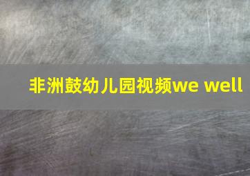 非洲鼓幼儿园视频we well